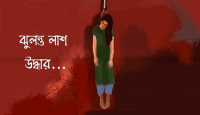 বরিশালে রাতে তুমুল ঝগড়া, সকালে গৃহবধূ ঝু...